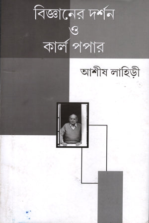 Darshan O Karl Popper (বিজ্ঞানের দর্শন ও কার্ল পপার)