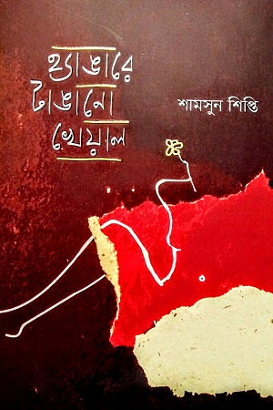 Hangeray Tangano Kheyal (হ্যাঙারে টাঙানো খেয়াল)