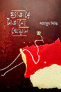 Hangeray Tangano Kheyal (হ্যাঙারে টাঙানো খেয়াল)