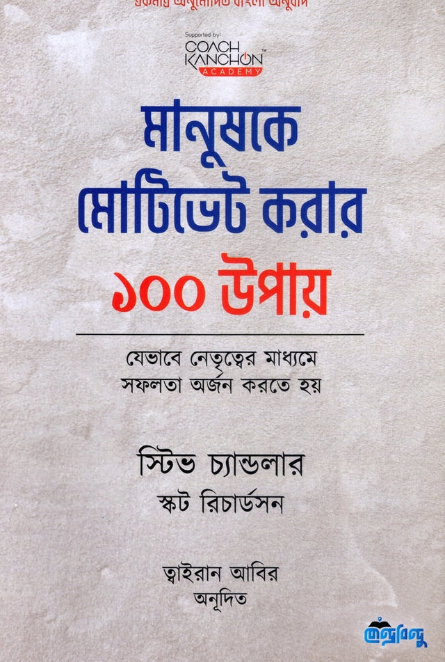 100 Ways to Motivate People (মানুষকে মোটিভেট করার ১০০ উপায়)