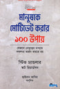 100 Ways to Motivate People (মানুষকে মোটিভেট করার ১০০ উপায়)