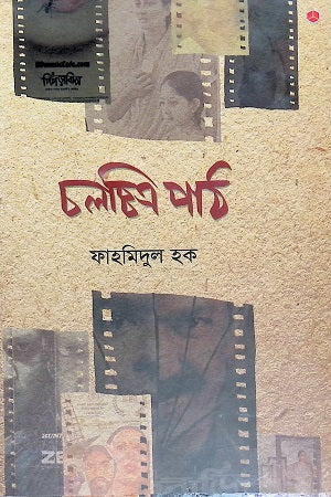 Cholochitro Path (চলচ্চিত্র পাঠ)