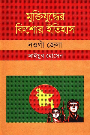 Muktijudder Kishor Itihas Naogaon Jela (মুক্তিযুদ্ধের কিশোর ইতিহাস নওগাঁ জেলা)