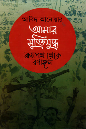 Amar Mukti Juddho: Rajpath Theke Ronangon (আমার মুক্তিযুদ্ধ : রাজপথ থেকে রণাঙ্গন)