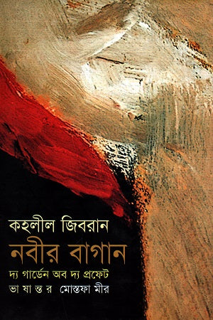 Nabir Bagan: The Garden of the Prophet (নবীর বাগান : দ্য গার্ডেন অব দ্য প্রফেট)