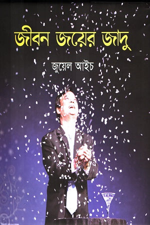 Jiban Jayer Jadu (জীবন জয়ের জাদু)