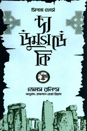 The Doomsday Key (দ্য ডুমসডে কি)