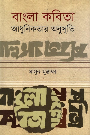 Bangla Kobita Adhunikotar Anusriti (বাংলা কবিতা আধুনিকতার অনুসৃতি)