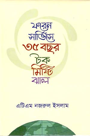 Foreign Service 35 Years: Sweet and Sour (ফরেন সার্ভিসে ৩৫ বছর: টক মিষ্টি ঝাল)