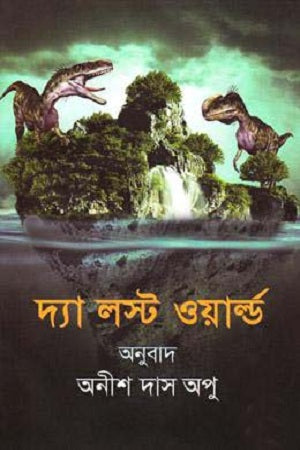 The Lost World (দ্যা লস্ট ওয়ার্ল্ড)