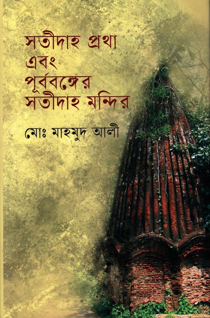 Sati Dah Protha Ebong Purbo Bonger Sati Dah Mondir (সতীদাহ প্রথা এবং পূর্ববঙ্গের সতীদাহ মন্দির)
