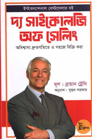 The Psychology of Selling (দ্য সাইকোলজি অফ সেলিং)