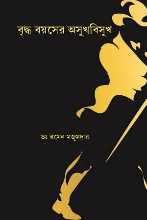 Briddho Boshorer Oshukhbisukh (বৃদ্ধ বয়সের অসুখবিসুখ)