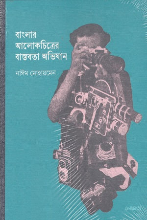 Banglar Alokchitroer Bastobota Abhijan (বাংলার আলোকচিত্রের বাস্তবতা অভিযান)