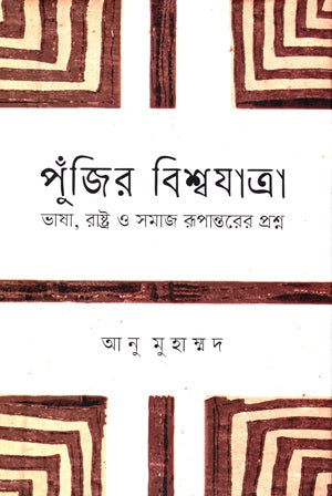 Pujir Bishwajatra (Bhasha, Rashtra O Samaj Rupantorer Proshno) (পুঁজির বিশ্বযাত্রা (ভাষা, রাষ্ট্র ও সমাজ রূপান্তরের প্রশ্ন))