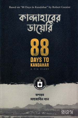 Kandahar Diary (কান্দাহারের ডায়েরি)