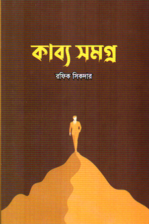 Kabya Samagra (কাব্য সমগ্র)