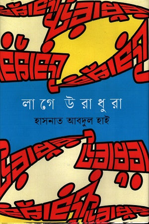 Lage Uradhura (লাগে উরাধুরা)