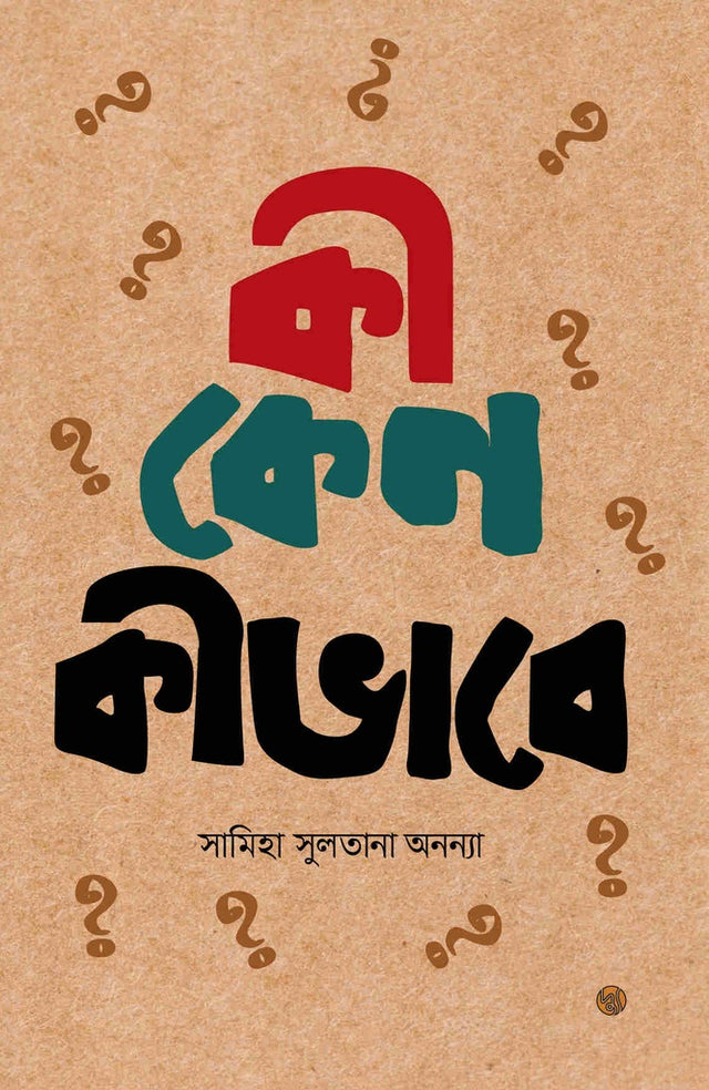 Ki Keno Kibhabe? (কী কেন কীভাবে?)