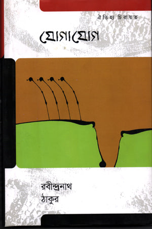 Jogajog (যোগাযোগ)