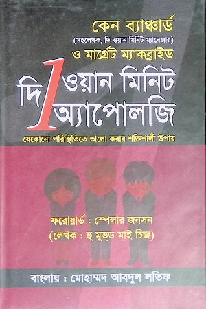 The One Minute Apology (দি ওয়ান মিনিট অ্যাপোলজি)