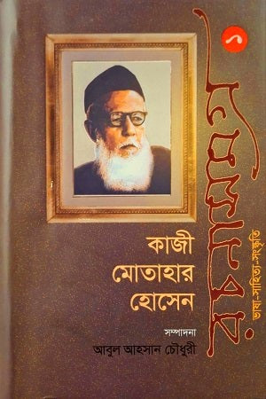 Kaji Motohar Hossen Rachanasamagr 1 (কাজী মোতাহার হোসেন রচনাসমগ্র ১)