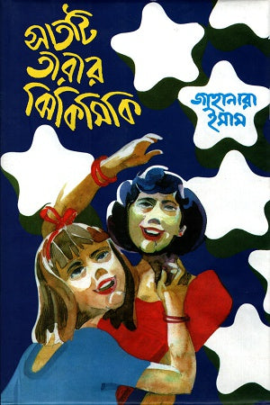 Satoti Tarar Jhikimiki (সাতটি তারার ঝিকিমিকি)
