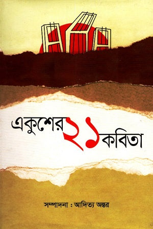 Ekusher 21 Kobita (একুশের ২১ কবিতা)