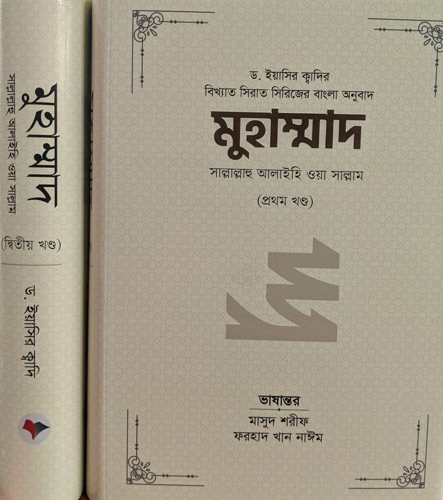 Muhammad Sallallahu Alaihi Wa Sallam (1st and 2nd Volume Combined) (মুহাম্মাদ সাল্লাল্লাহু আলাইহি ওয়া সাল্লাম (১ম ও ২য় খন্ড একত্রে))