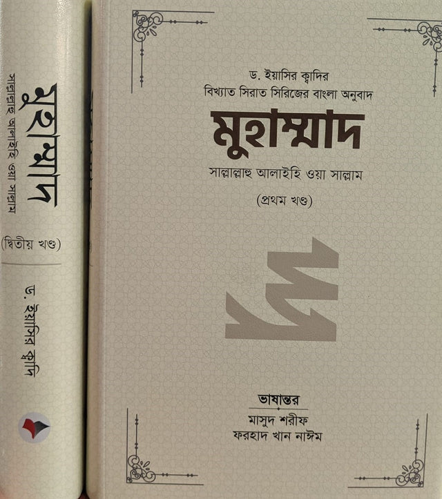 Muhammad Sallallahu Alaihi Wa Sallam (1st and 2nd Volume Combined) (মুহাম্মাদ সাল্লাল্লাহু আলাইহি ওয়া সাল্লাম (১ম ও ২য় খন্ড একত্রে))