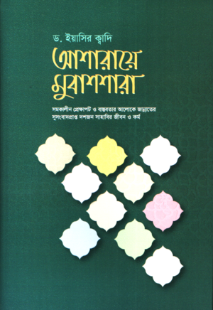 Asharaye Mubashshara (আশারায়ে মুবাশশারা)