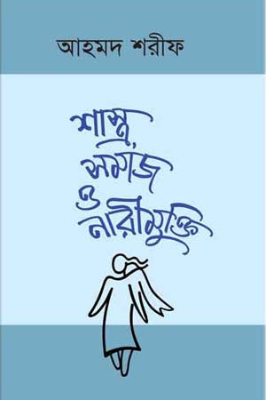 Shastra Samaj O Narimukti (শাস্ত্র সমাজ ও নারীমুক্তি)