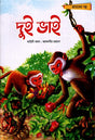 Dui Bhai (দুই ভাই)
