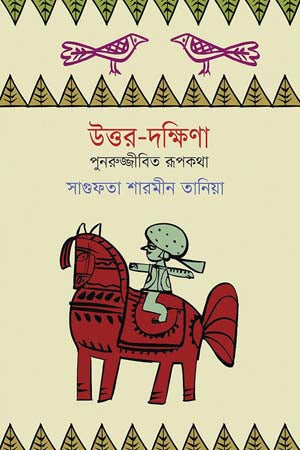 Uttar-Dakshina (উত্তর-দক্ষিণা)
