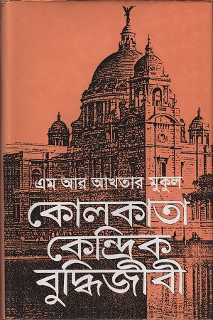 Kolkata Kendrik Buddhi Jibi (কোলকাতা কেন্দ্রিক বুদ্বিজীবী)