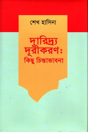 Daridro Durikaron Kichu Chintabhavna (দারিদ্র্য দূরীকরণ কিছু চিন্তাভাবনা)
