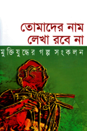 Tomader Nam Lekha Rubena: Mukti Juddher Golpo Songkolon (তোমাদের নাম লেখা রবেনা মুক্তিযুদ্ধের গল্প সংকলন)