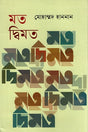 Mat Dwimat (মত দ্বিমত)