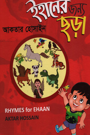 Ihaner Jonno Chhara (ইহানের জন্য ছড়া)