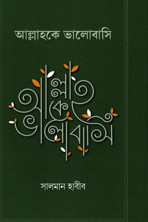 I Love Allah (আল্লাহকে ভালোবাসি)