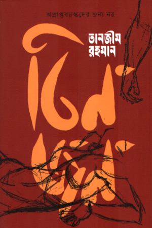Tinjon (তিনজন)