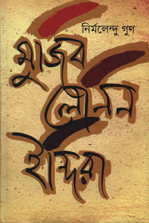 Mujib Lenin Indira (মুজিব লেনিন ইন্দিরা)