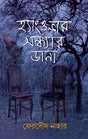 Hangover Shondhar Dana (হ্যাংওভার সন্ধ্যার ডানা)