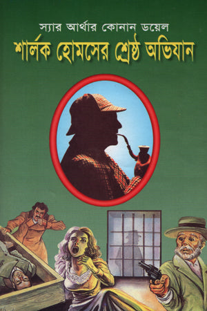 Sherlock Holmes er Shreshtho Avijaan (শার্লক হোমসের শ্রেষ্ঠ অভিযান)
