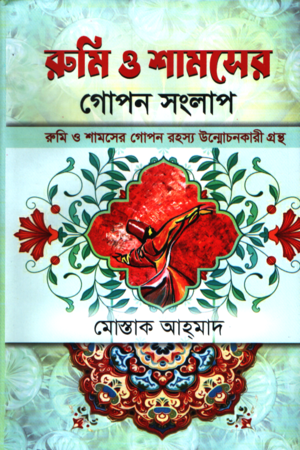 Rumi O Shamsher Gopon Songlap (রুমি ও শামসের গোপন সংলাপ)