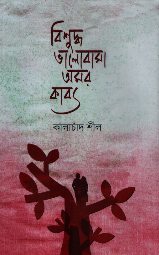 Bishuddho Bhalobasha Amar Kabya (বিশুদ্ধ ভালোবাসা অমর কাব্য)