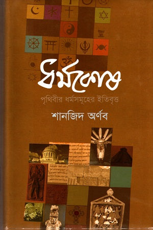 Dhormokosh (ধর্মকোষ)