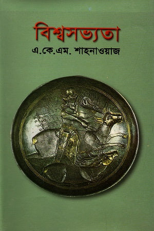 Bishwasobhyota (Madhyo Jug) (বিশ্বসভ্যতা (মধ্য যুগ))