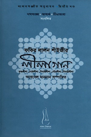 Fakir Lalon Shainjir Leelagan (ফকির লালন শাঁইজীর লীলাগান)