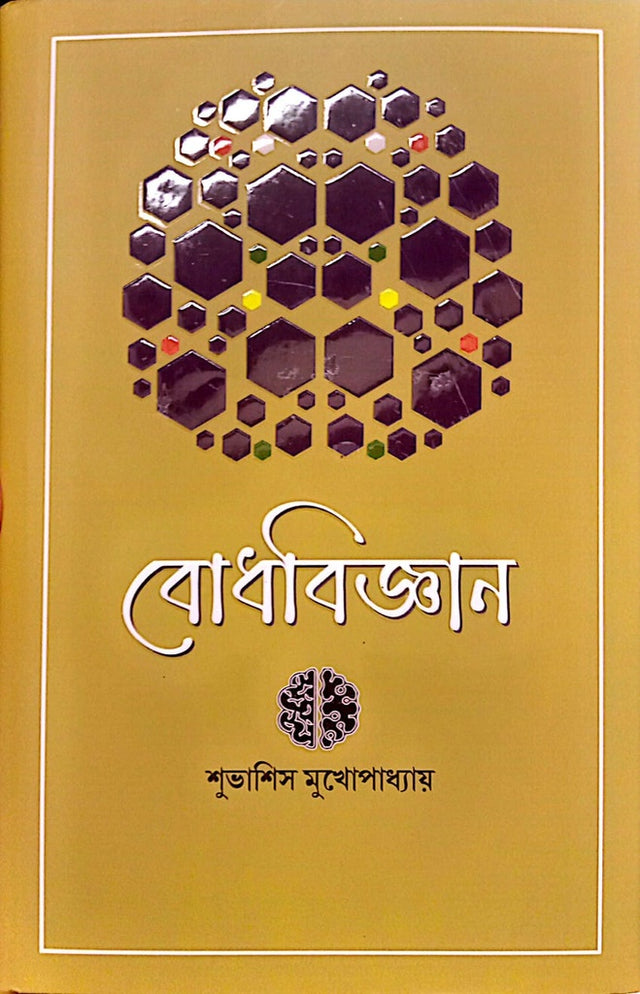 Bodhbijgan (বোধবিজ্ঞান)